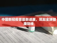 中國新冠疫苗最新進(jìn)展，筑起全球健康防線