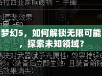夢幻5，如何解鎖無限可能，探索未知領(lǐng)域？