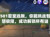 501密室逃脫，你能挑戰(zhàn)智慧極限，成功解鎖所有謎題嗎？
