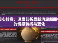 回心轉(zhuǎn)意，深度剖析最新消息新聞中的情感轉(zhuǎn)折與變化