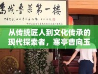 從傳統(tǒng)匠人到文化傳承的現(xiàn)代探索者，寒亭曹向玉的最新動態(tài)與深遠(yuǎn)影響