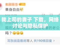 我上司的妻子 下載，網(wǎng)絡(luò)討論與隱私保護(hù)