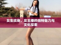 女生紋身，女主播的獨特魅力與文化探索
