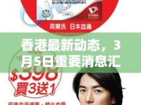 香港最新動(dòng)態(tài)，3月5日重要消息匯總