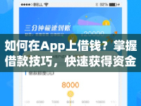 如何在App上借錢？掌握借款技巧，快速獲得資金！
