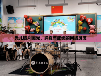 光兒照片曝光，純真與成長的網(wǎng)絡(luò)風(fēng)波