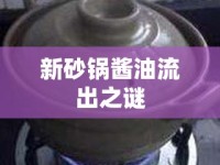 新砂鍋醬油流出之謎