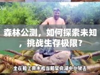 森林公測(cè)，如何探索未知，挑戰(zhàn)生存極限？