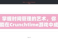 掌握時(shí)間管理的藝術(shù)，你能在Crunchtime游戲中成就無(wú)限可能嗎？