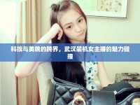 科技與美貌的跨界，武漢裝機(jī)女主播的魅力碰撞