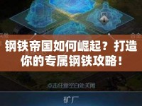 鋼鐵帝國如何崛起？打造你的專屬鋼鐵攻略！