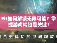 Fit如何解鎖無限可能？掌握游戲精髓是關(guān)鍵！