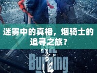 迷霧中的真相，煙騎士的追尋之旅？