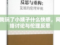 我玩了小姨子什么快感，網(wǎng)絡(luò)討論與倫理反思