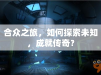 合眾之旅，如何探索未知，成就傳奇？