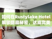 如何在Rustylake Hotel解鎖隱藏秘密，達(dá)成完美結(jié)局？