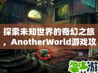 探索未知世界的奇幻之旅，AnotherWorld游戲攻略，你準(zhǔn)備好了嗎？