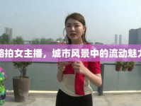 路拍女主播，城市風(fēng)景中的流動(dòng)魅力