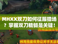 MHXX雙刀如何征服獵場？掌握雙刀精髓是關(guān)鍵！