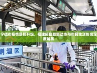 寧德市疫情防控升級，福建疫情最新動態(tài)與市民生活影響深度解析