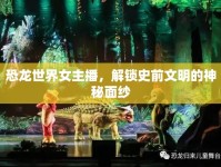 恐龍世界女主播，解鎖史前文明的神秘面紗