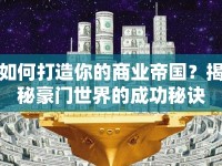 如何打造你的商業(yè)帝國？揭秘豪門世界的成功秘訣
