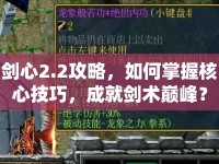 劍心2.2攻略，如何掌握核心技巧，成就劍術(shù)巔峰？