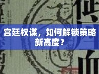 宮廷權(quán)謀，如何解鎖策略新高度？