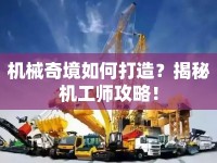 機械奇境如何打造？揭秘機工師攻略！