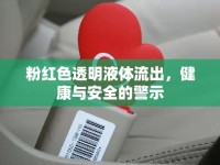 粉紅色透明液體流出，健康與安全的警示