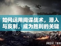 如何運用間諜戰(zhàn)術(shù)，潛入與反制，成為勝利的關(guān)鍵？
