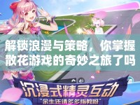 解鎖浪漫與策略，你掌握散花游戲的奇妙之旅了嗎？