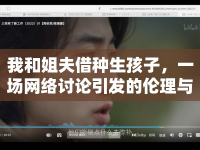 我和姐夫借種生孩子，一場網(wǎng)絡(luò)討論引發(fā)的倫理與道德思考