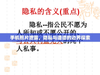 手機(jī)照片泄露，隱私與道德的邊界探索