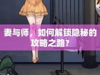妻與師，如何解鎖隱秘的攻略之路？