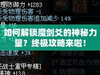 如何解鎖魔劍爻的神秘力量？終極攻略來(lái)啦！