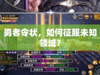勇者令狀，如何征服未知領(lǐng)域？