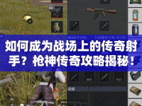 如何成為戰(zhàn)場(chǎng)上的傳奇射手？槍神傳奇攻略揭秘！