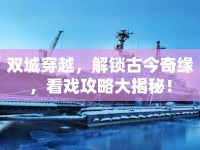 雙城穿越，解鎖古今奇緣，看戲攻略大揭秘！