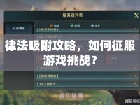 律法吸附攻略，如何征服游戲挑戰(zhàn)？