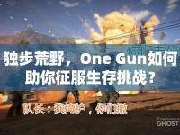獨(dú)步荒野，One Gun如何助你征服生存挑戰(zhàn)？