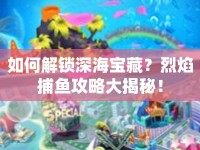 如何解鎖深海寶藏？烈焰捕魚攻略大揭秘！