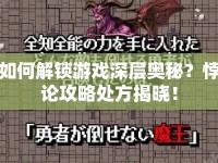 如何解鎖游戲深層奧秘？悖論攻略處方揭曉！