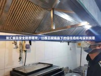 雙匯食品安全隱患曝光，江西衛(wèi)視揭露下的信任危機(jī)與深刻反思
