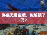 海底無盡寶藏，你解鎖了嗎？