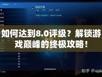 如何達(dá)到8.0評級？解鎖游戲巔峰的終極攻略！