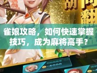 雀娘攻略，如何快速掌握技巧，成為麻將高手？