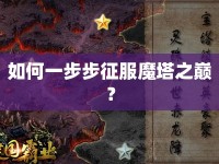 如何一步步征服魔塔之巔？