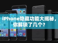 iPhone隱藏功能大揭秘，你解鎖了幾個？