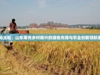 尚玉松，山東壽光鄉(xiāng)村振興的綠色先鋒與農(nóng)業(yè)創(chuàng)新領(lǐng)航者
